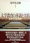 大学教育の革新と実践