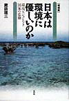 日本は環境に優しいのか増補版