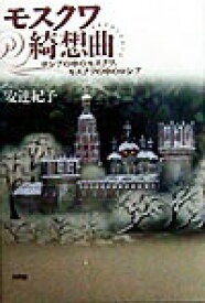 モスクワ綺想曲 ロシアの中のモスクワ、モスクワの中のロシア [ 安達紀子 ]