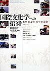 国際文化学への招待