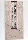 聖隷福祉事業団の源流