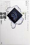情報と政治