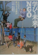 学び・未来・NGO