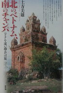 北のベトナム、南のチャンパ