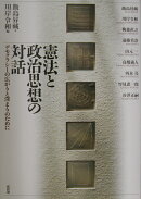 憲法と政治思想の対話
