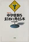 中学受験をまじめに考える本改訂増補版