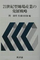 21世紀型地場産業の発展戦略