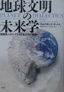 地球文明の未来学