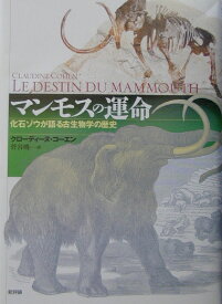 マンモスの運命 化石ゾウが語る古生物学の歴史 [ クロ-ディ-ヌ・コ-エン ]