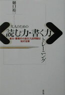 大人のための〈読む力・書く力〉トレ-ニング