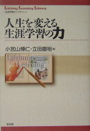 人生を変える生涯学習の力