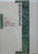 藤原保信著作集（第10巻）