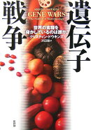 遺伝子戦争