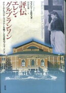 評伝エレン・グルブランソン