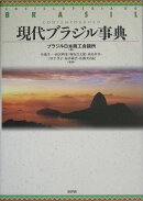 現代ブラジル事典