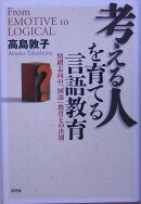 考える人を育てる言語教育