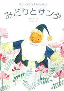 みどりとサンタ