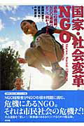 国家・社会変革・NGO