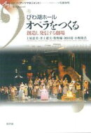 びわ湖ホールオペラをつくる