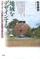 地域をデザインする