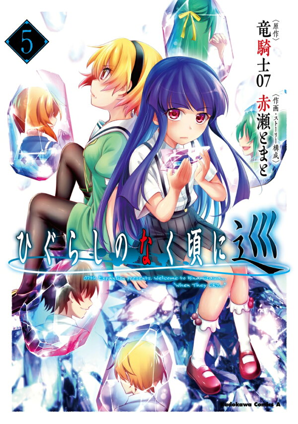 楽天ブックス: ひぐらしのなく頃に 巡 （5） - 竜騎士07 