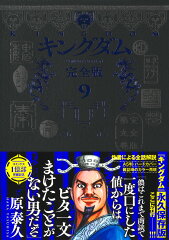 キングダム 完全版 9