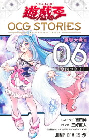 遊☆戯☆王OCG STORIES 6 （ジャンプコミックス） [ 三好 直人 ]