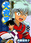 犬夜叉（14巻）