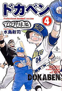 ドカベン　プロ野球編（4）