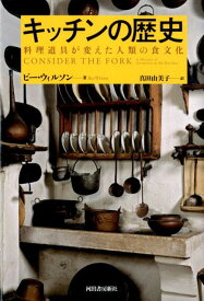 キッチンの歴史［新装版］ 料理道具が変えた人類の食文化 [ ビー・ウィルソン ]