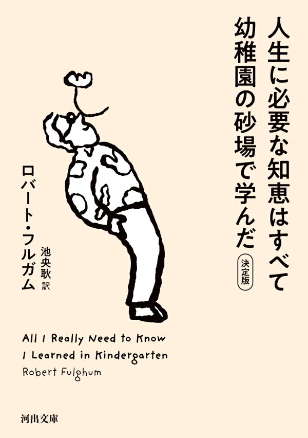 楽天ブックス: 人生に必要な知恵はすべて幼稚園の砂場で学んだ - 決定版 - ロバート・フルガム - 9784309467948 : 本