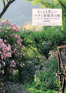 もっとも美しいバラと宿根草の庭