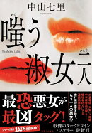 嗤う淑女　二人