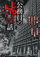 公務員の怖い話