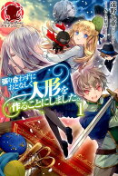 張り合わずにおとなしく人形を作ることにしました。(1)