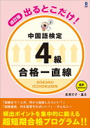 出るとこだけ！中国語検定　4級　合格一直線