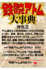 鉄腕アトム大事典