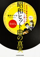 本当の意味を知ればカラオケがもっと楽しめる!昭和ヒット曲全147曲の真実