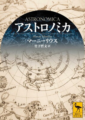 アストロノミカ （講談社学術文庫） [ マーニーリウス ]