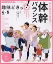 みんなができる！　体幹バランス　ブレない・ケガしない体へ ブレない・ケガをしない体へ （趣味どきっ！） [ 木場 克己 ]