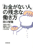 「お金がない人」の残念な働き方