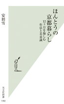 ほんとうの京都暮らし