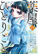 薬屋のひとりごと（3）