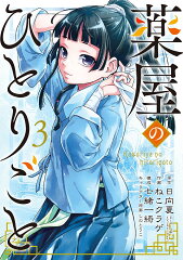 薬屋のひとりごと（3）