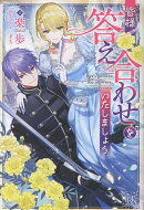 皆様、答え合わせをいたしましょう