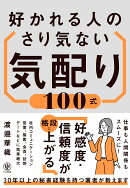 好かれる人のさり気ない気配り100式