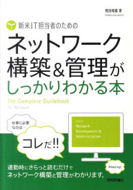 新米IT担当者のためのネットワーク構築＆管理がしっかりわかる本 [ 程田和義 ]