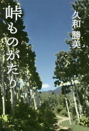 峠ものがたり