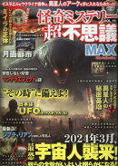 怪奇ミステリー超不思議MAX（vol．11）