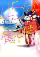 45分間の魔法使い(1)